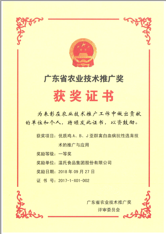 2018年9月，，，，，广东省农业技术推广奖一等奖-必一运动集团项目《优质鸡A、B、J亚群禽白血病抗性选育技术的推广与利用》.png