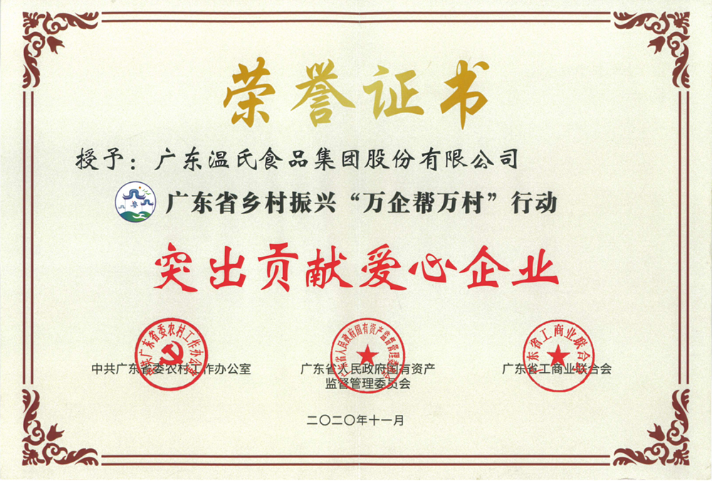必一运动股份被授予广东省村落振兴“万企助万村”行动凸起贡献爱心企业称号.png