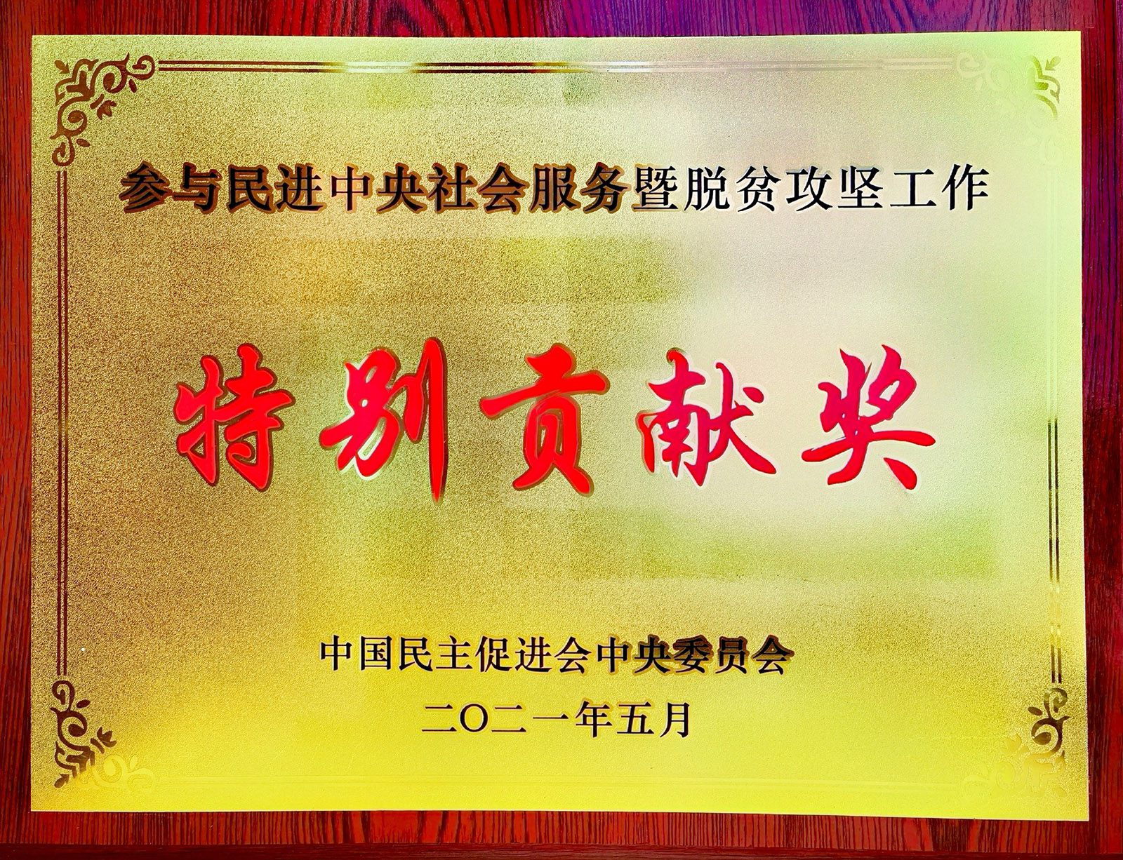 必一运动股份荣获参加民进中央社会服务暨脱贫攻坚工作出格贡献奖.jpg