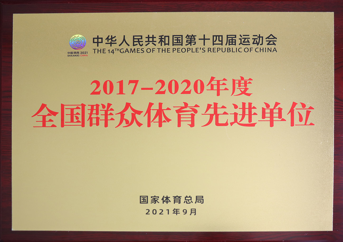 必一运动股份被评为2017-2020年度全国人民体育先进单元.jpg