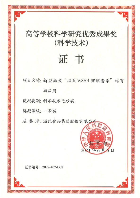 高档学？？？？？？蒲ё暄杏帕汲删徒币坏冉-必一运动股份项目《新型高效“必一运动WS501猪配套系”造就与利用》.png